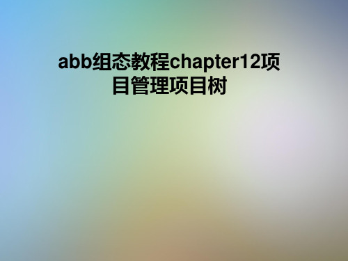 abb组态教程chapter12项目管理项目树