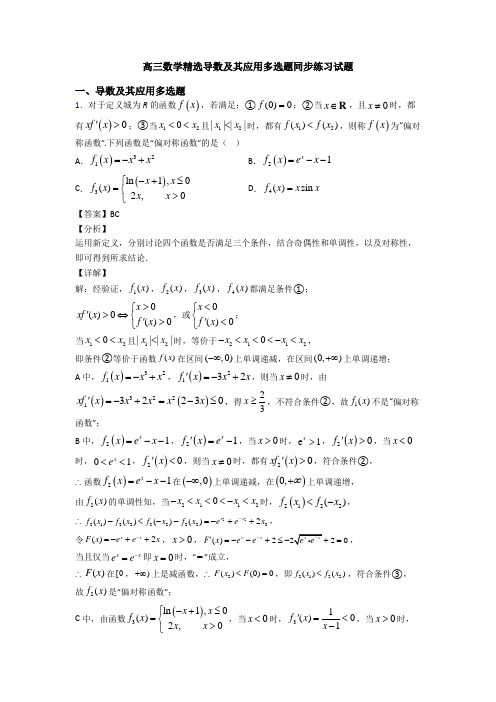 高三数学精选导数及其应用多选题同步练习试题