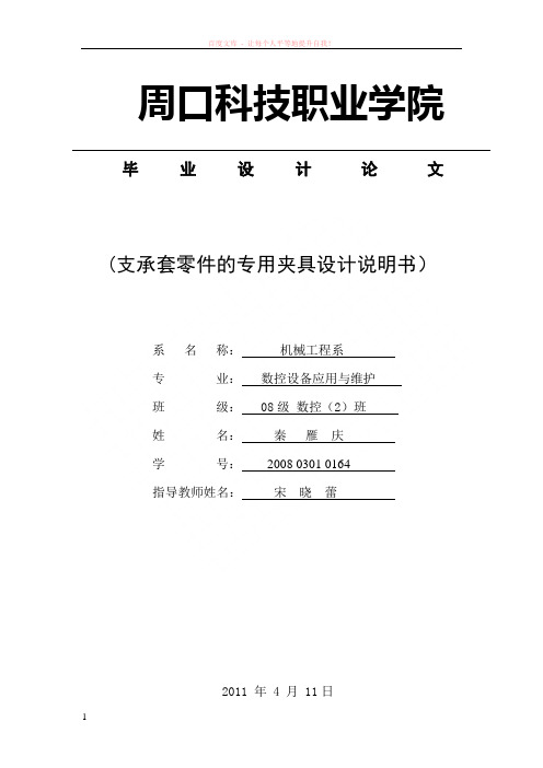 秦雁庆论文支承套专用夹具设计说明书
