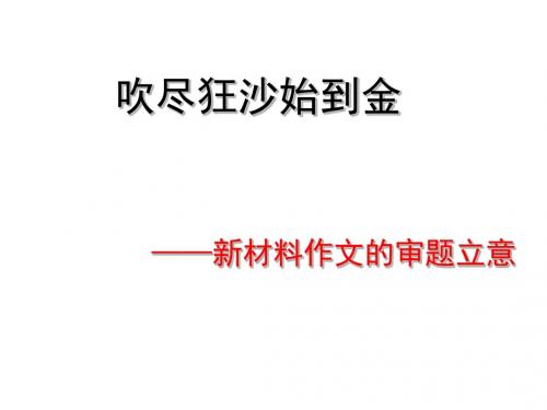 吹尽狂沙始到金——新材料作文的审题立意ppt优秀课件