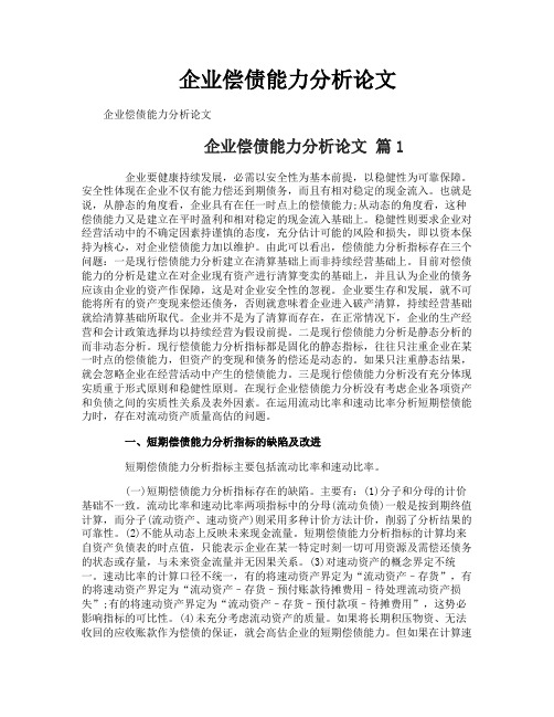企业偿债能力分析论文