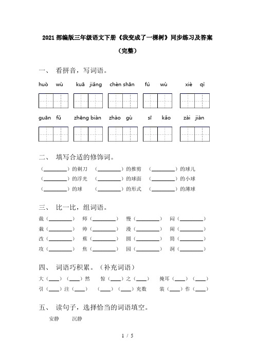 2021部编版三年级语文下册《我变成了一棵树》同步练习及答案(完整)