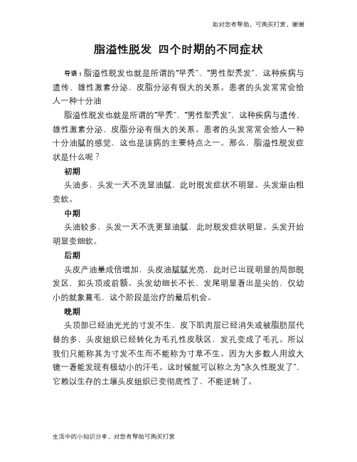脂溢性脱发 四个时期的不同症状