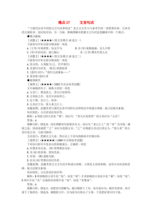 高考语文各题型难点突破17 文言句式