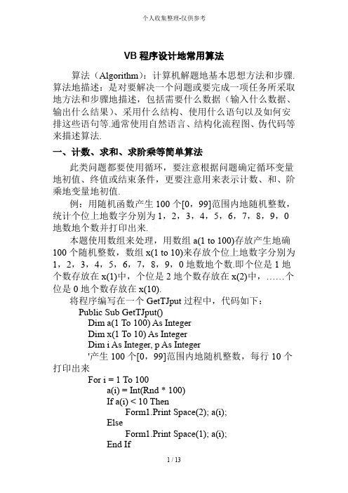 大学VB程序实施方案常用算法