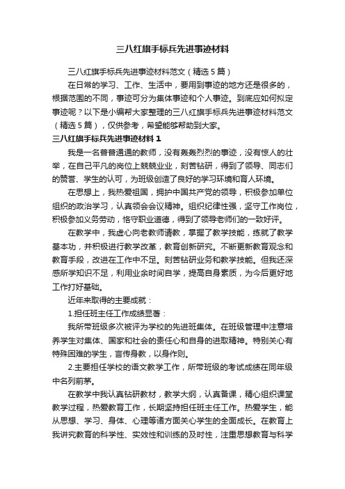 三八红旗手标兵先进事迹材料范文（精选5篇）