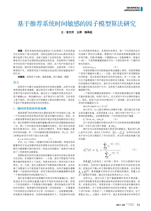 基于推荐系统时间敏感的因子模型算法研究