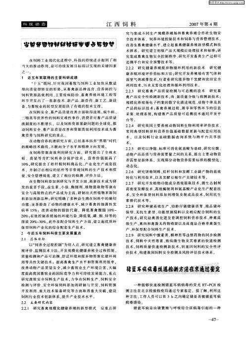 当前我国饲料科技研发重点与趋势