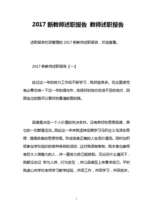 完整word版,2017新教师述职报告 教师述职报告