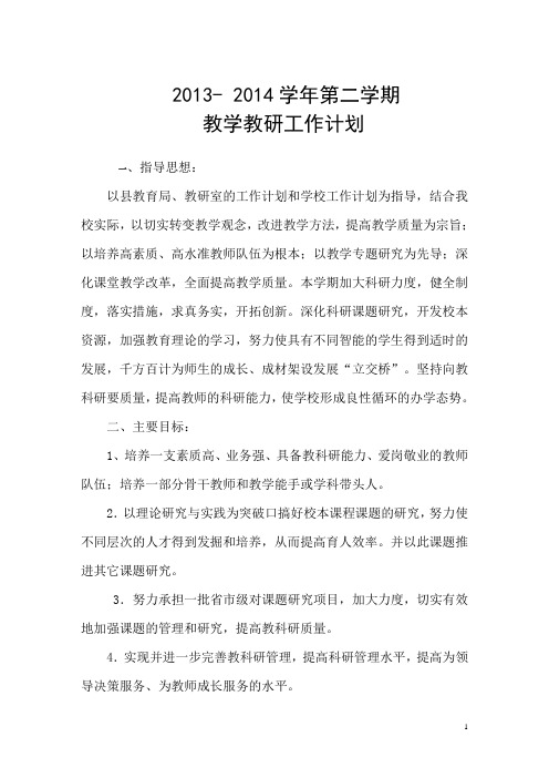2013-2014学年第二学期教研工作计划