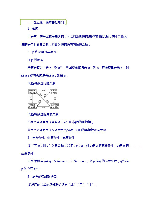 【选修1-1,1-2,4-5】：专题一 常用逻辑用语 含解析