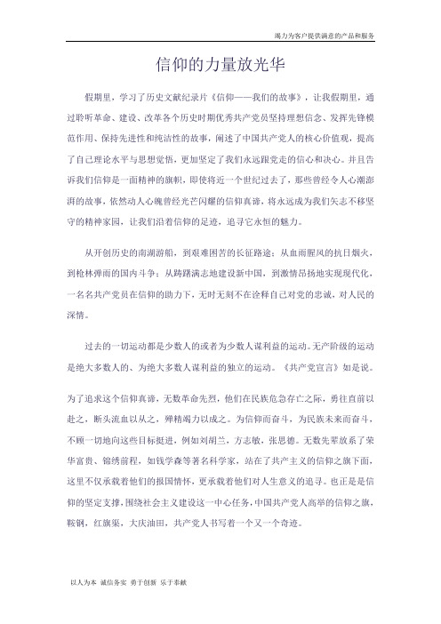 文献纪录片信仰观后感