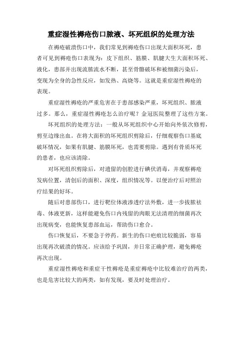 重症湿性褥疮伤口脓液、坏死组织的处理方法