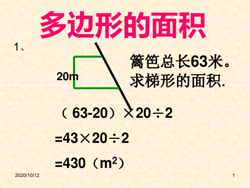 人教版五年级数学上册《多边形的面积》PPT教学课件