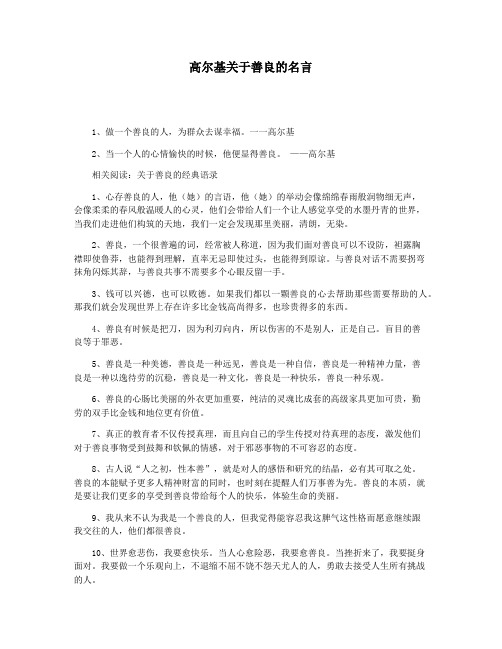 高尔基关于善良的名言