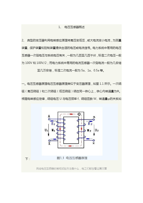 民熔电压互感器常规试验检测方法