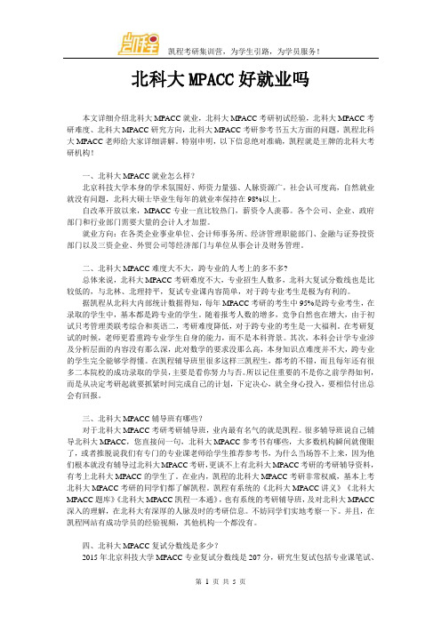 北科大MPACC好就业吗