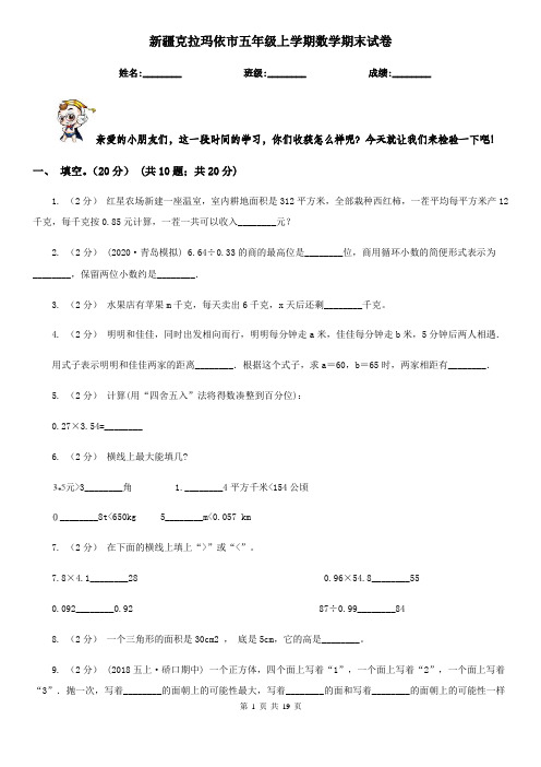 新疆克拉玛依市五年级上学期数学期末试卷