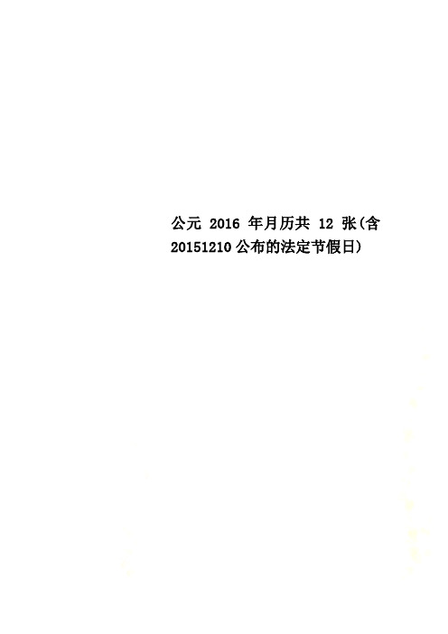 公元2016年月历共12张(含20151210公布的法定节假日)