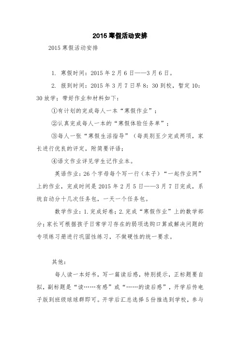 2015寒假活动安排【精品范文】