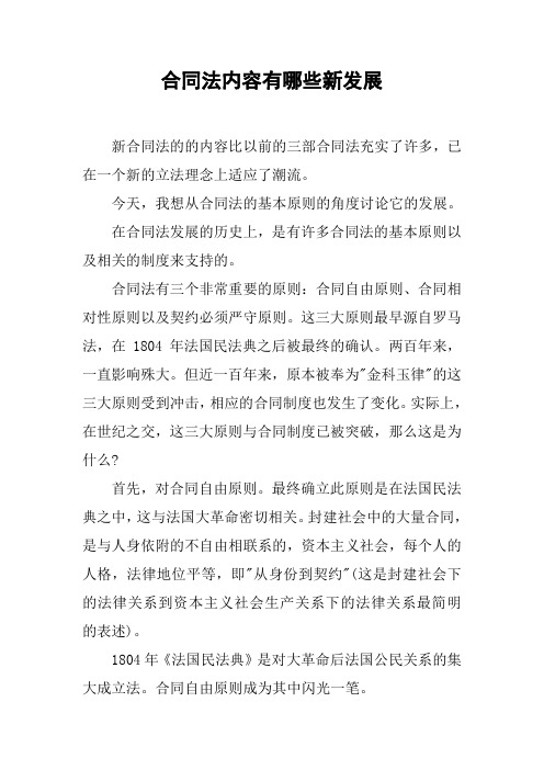 合同法内容有哪些新发展[工作范文]