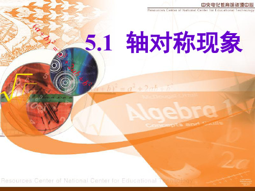 《轴对称现象》课件3
