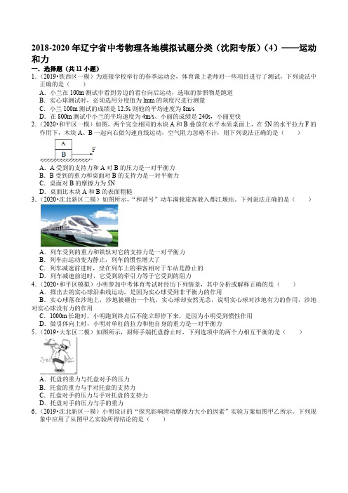 2018-2020年辽宁省中考物理各地模拟试题分类(沈阳专版)(4)——运动和力
