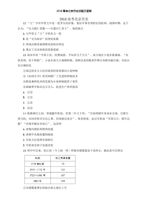 2018高考北京历史试题及答案