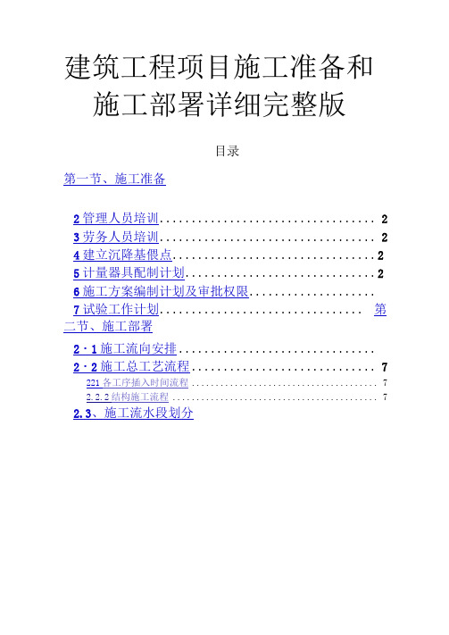 建筑工程项目施工准备和施工部署详细完整版