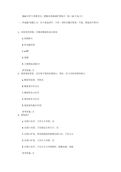 2016年护士资格考点：静脉炎的基础护理每日一练(10月21日)