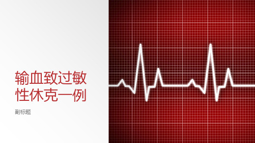 输血致过敏性休克一例