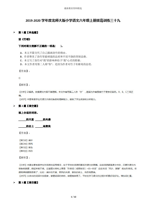 2019-2020学年度北师大版小学语文六年级上册拔高训练三十九