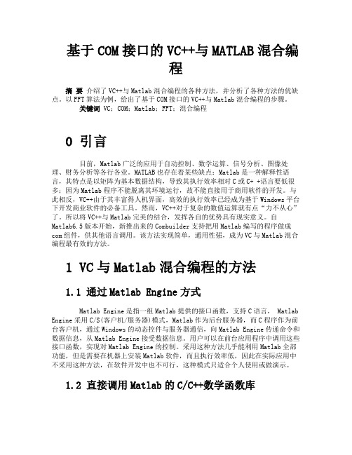 基于COM接口的VC与MATLAB混合编程