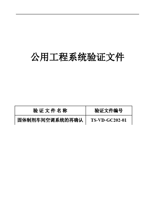 202固体制剂车间空调净化系统再确认方案