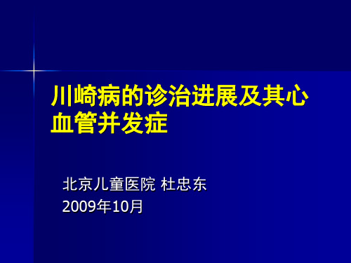 川崎病的诊治进展及其心血管并发症杜忠东