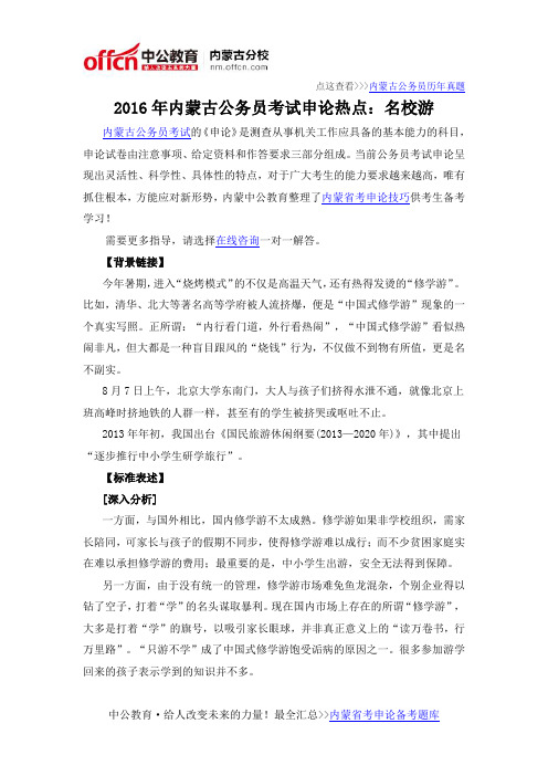 2016年内蒙古公务员考试申论热点：名校游