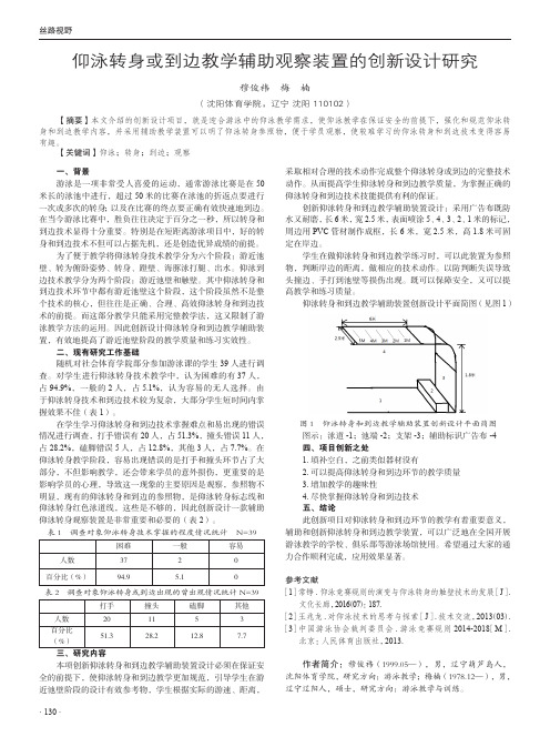 仰泳转身或到边教学辅助观察装置的创新设计研究