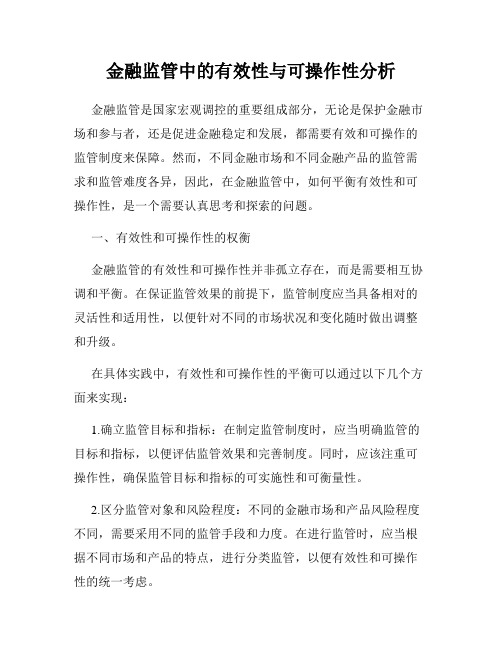 金融监管中的有效性与可操作性分析