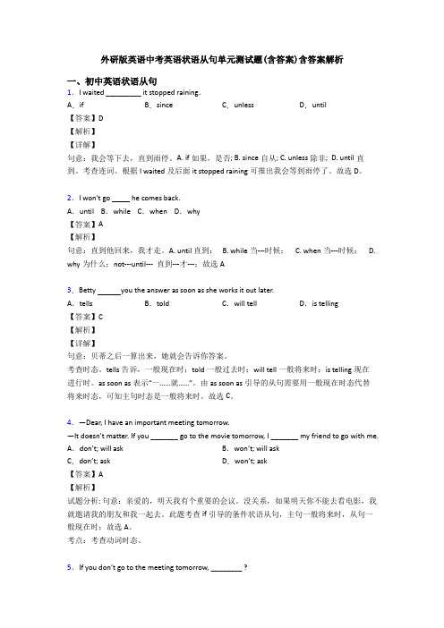 外研版英语中考英语状语从句单元测试题(含答案)含答案解析