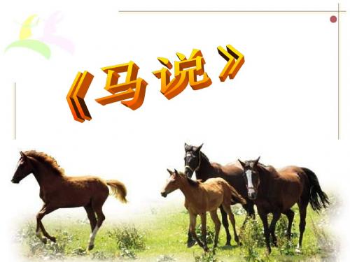 《马说》说课稿
