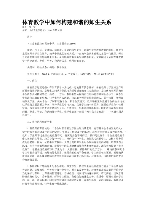体育教学中如何构建和谐的师生关系      
