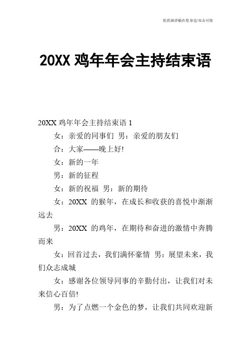 20XX鸡年年会主持结束语