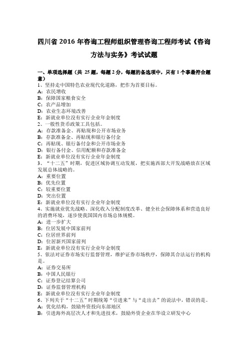四川省2016年咨询工程师组织管理咨询工程师考试《咨询方法与实务》考试试题