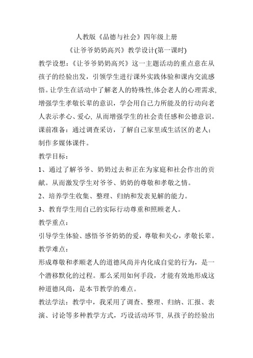 人教版小学品德与社会四年级上册《第四单元 关心你,爱护他 1 让爷爷奶奶高兴》教学设计_6