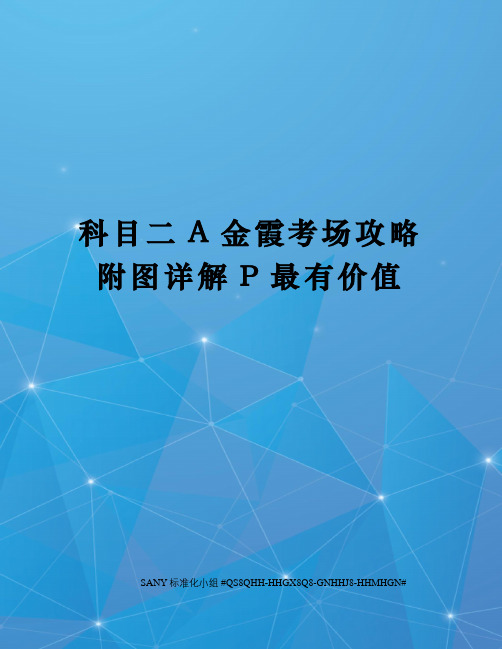 科目二A金霞考场攻略附图详解P最有价值