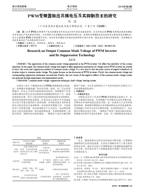 PWM变频器输出共模电压及其抑制技术的研究
