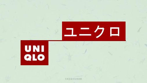 日本企业文化·优衣库课件