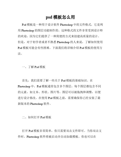 psd模板怎么用