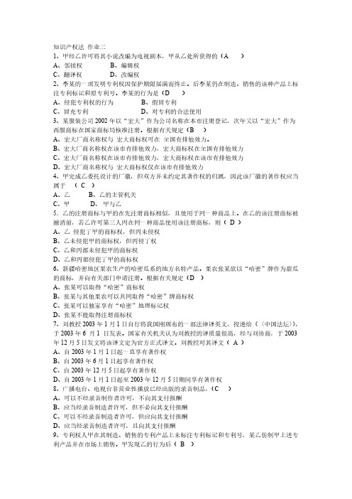 【免费下载】知识产权法第二次作业答案修订1次