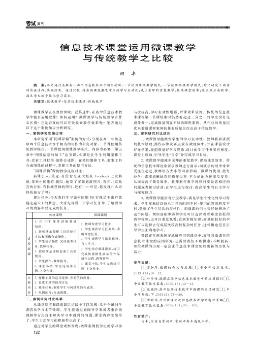信息技术课堂运用微课教学与传统教学之比较
